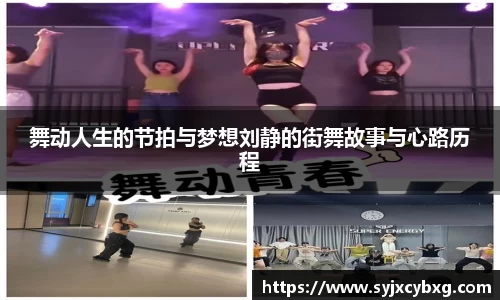 舞动人生的节拍与梦想刘静的街舞故事与心路历程