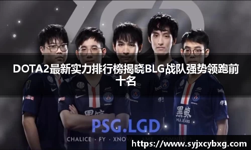DOTA2最新实力排行榜揭晓BLG战队强势领跑前十名