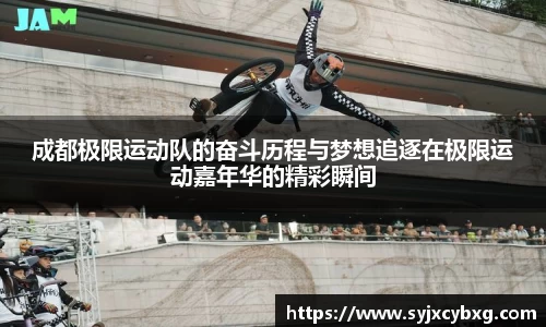 成都极限运动队的奋斗历程与梦想追逐在极限运动嘉年华的精彩瞬间